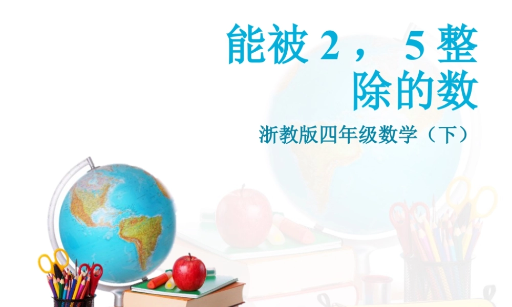 浙教版小学数学四年级下册-《能被2、5整除的数》课件1.ppt