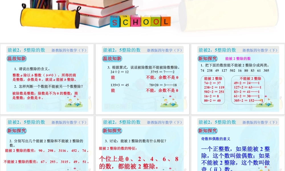 浙教版小学数学四年级下册-《能被2、5整除的数》课件1.ppt