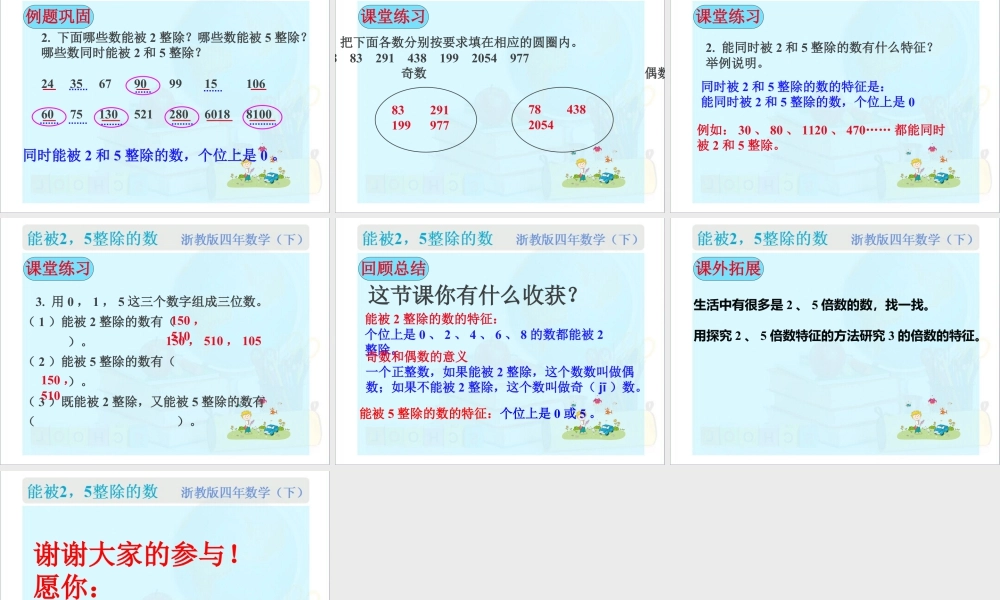 浙教版小学数学四年级下册-《能被2、5整除的数》课件1.ppt