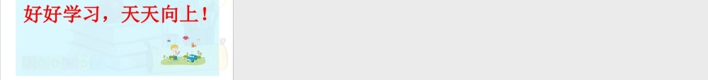 浙教版小学数学四年级下册-《能被2、5整除的数》课件1.ppt