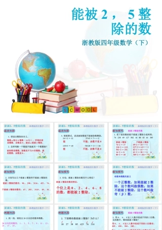 浙教版小学数学四年级下册-《能被2、5整除的数》课件1.ppt