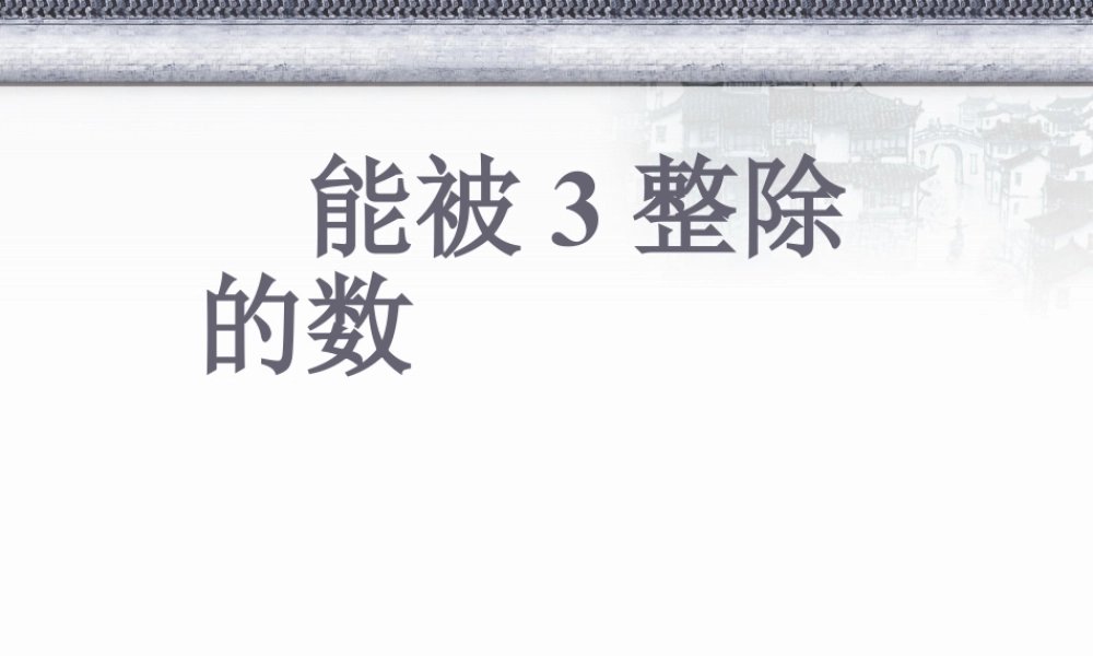 浙教版小学数学四年级下册-《能被3整除的数》课件1.ppt