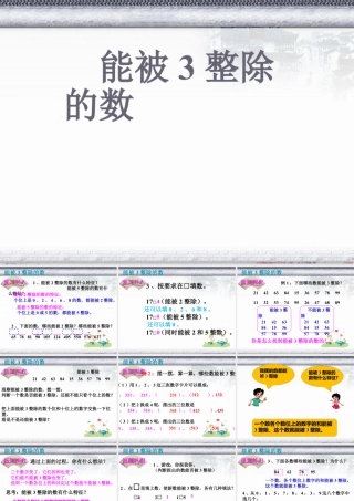 浙教版小学数学四年级下册-《能被3整除的数》课件1.ppt