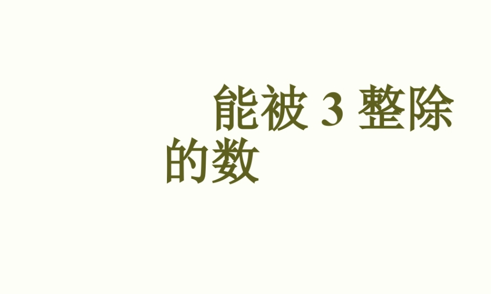 浙教版小学数学四年级下册-《能被3整除的数》课件2.ppt