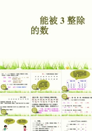 浙教版小学数学四年级下册-《能被3整除的数》课件2.ppt