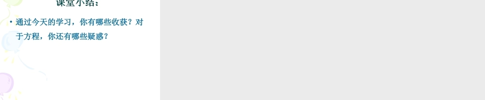 浙教版小学数学四年级下册-《认识方程》课件1.ppt