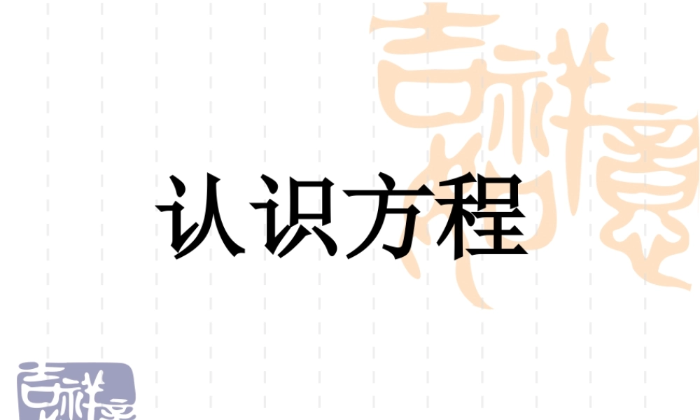 浙教版小学数学四年级下册-《认识方程》课件2.ppt