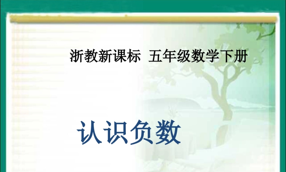 浙教版小学数学四年级下册-《认识负数》课件1.ppt