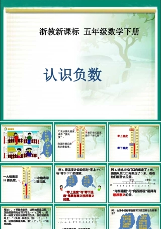 浙教版小学数学四年级下册-《认识负数》课件1.ppt