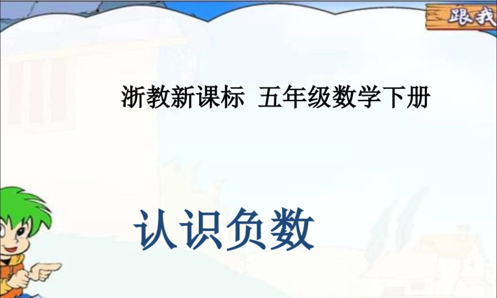 浙教版小学数学四年级下册-《认识负数》课件2.ppt