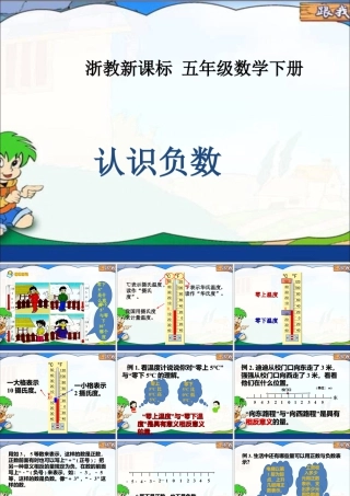 浙教版小学数学四年级下册-《认识负数》课件2.ppt