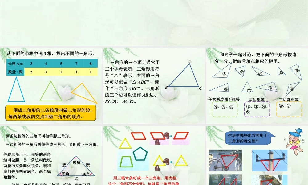 浙教版小学数学四年级下册-《三角形的边》课件1.ppt