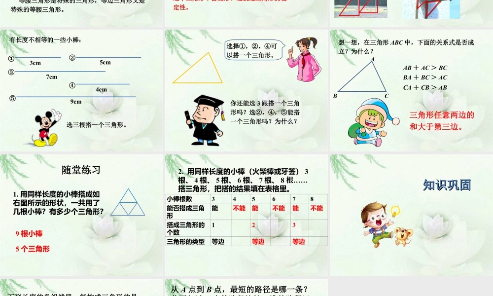 浙教版小学数学四年级下册-《三角形的边》课件1.ppt