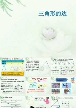 浙教版小学数学四年级下册-《三角形的边》课件1.ppt