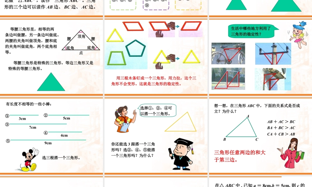 浙教版小学数学四年级下册-《三角形的边》课件2.ppt