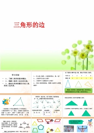 浙教版小学数学四年级下册-《三角形的边》课件2.ppt