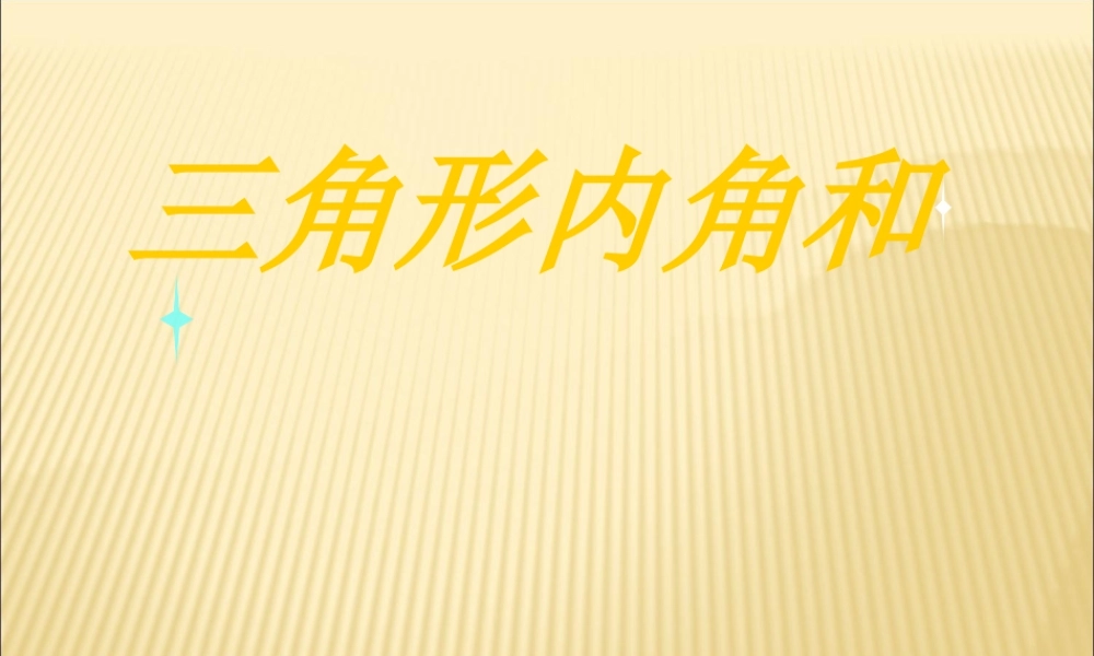 浙教版小学数学四年级下册-《三角形内角和》课件.ppt