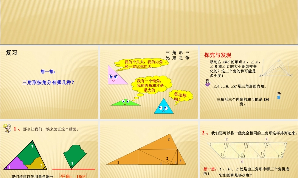浙教版小学数学四年级下册-《三角形内角和》课件.ppt