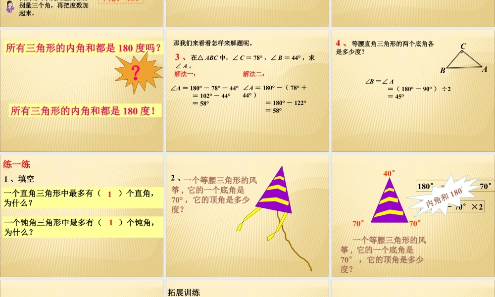 浙教版小学数学四年级下册-《三角形内角和》课件.ppt