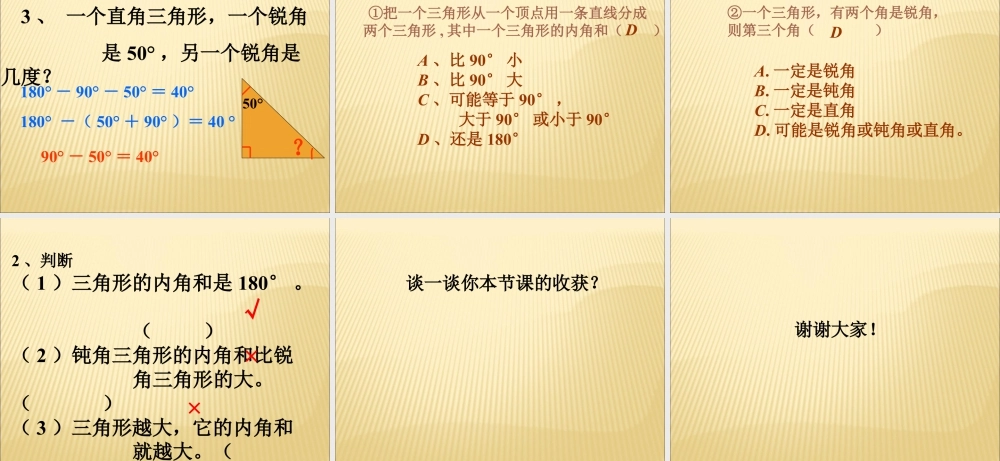 浙教版小学数学四年级下册-《三角形内角和》课件.ppt