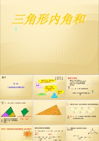 浙教版小学数学四年级下册-《三角形内角和》课件.ppt