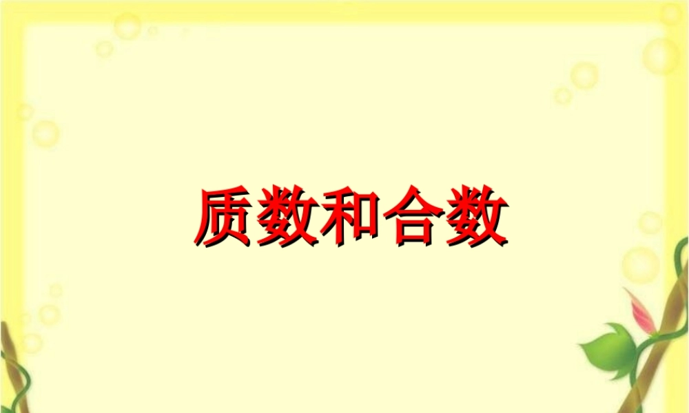 浙教版小学数学四年级下册-《素数与合数》课件 1.ppt