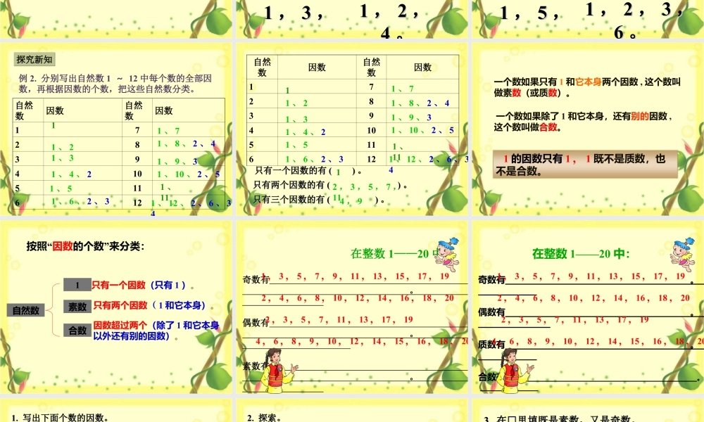 浙教版小学数学四年级下册-《素数与合数》课件 1.ppt