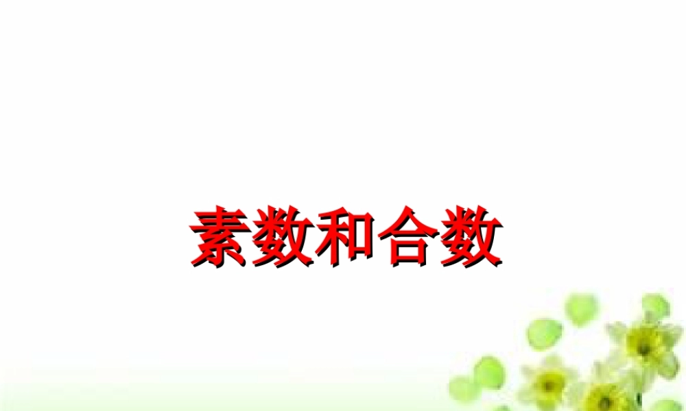 浙教版小学数学四年级下册-《素数与合数》课件2.ppt