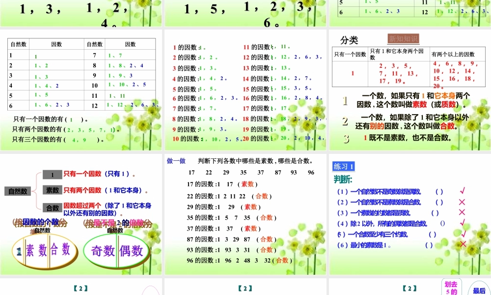 浙教版小学数学四年级下册-《素数与合数》课件2.ppt
