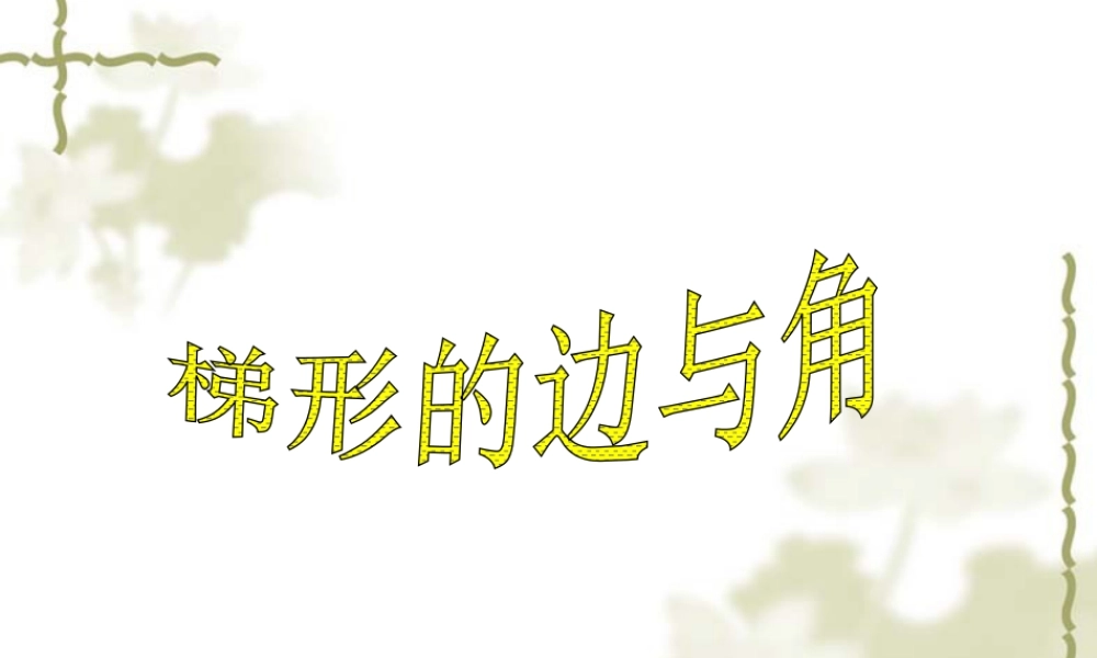 浙教版小学数学四年级下册-《梯形的边与角》课件2.ppt