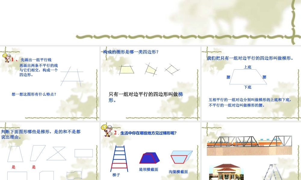 浙教版小学数学四年级下册-《梯形的边与角》课件2.ppt