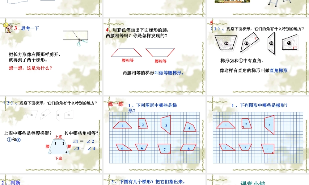 浙教版小学数学四年级下册-《梯形的边与角》课件2.ppt
