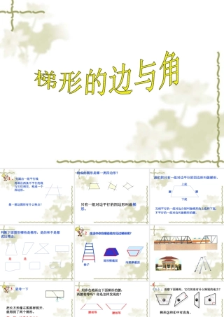 浙教版小学数学四年级下册-《梯形的边与角》课件2.ppt