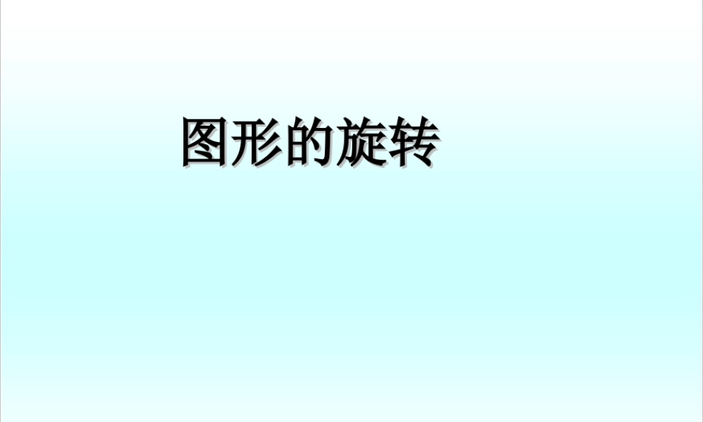 浙教版小学数学四年级下册-《图形的旋转》课件2.ppt