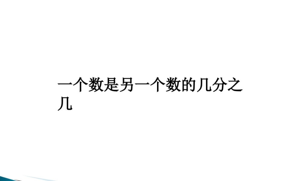 浙教版小学数学四年级下册-《一个数是另一个数的几分之几》课件1.ppt