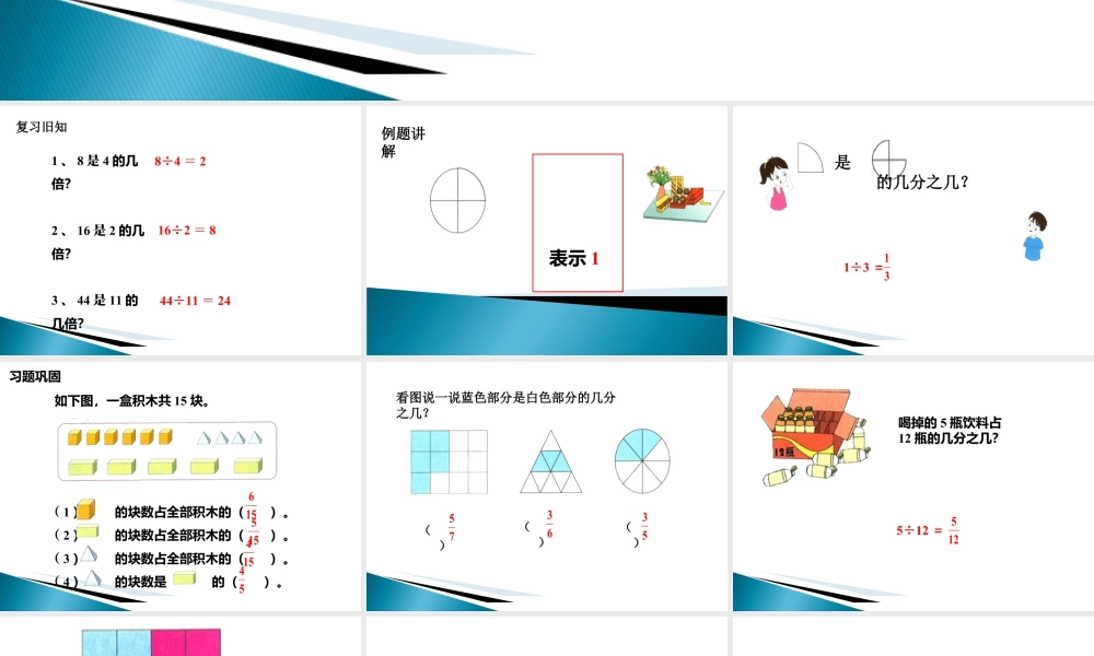 浙教版小学数学四年级下册-《一个数是另一个数的几分之几》课件1.ppt