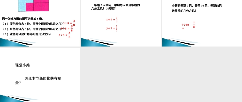 浙教版小学数学四年级下册-《一个数是另一个数的几分之几》课件1.ppt