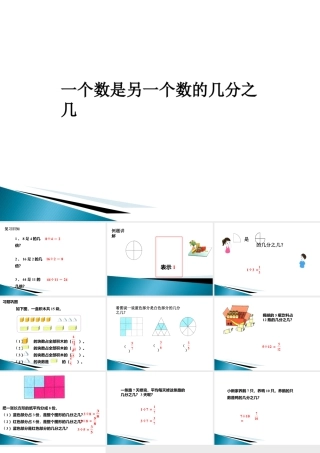 浙教版小学数学四年级下册-《一个数是另一个数的几分之几》课件1.ppt