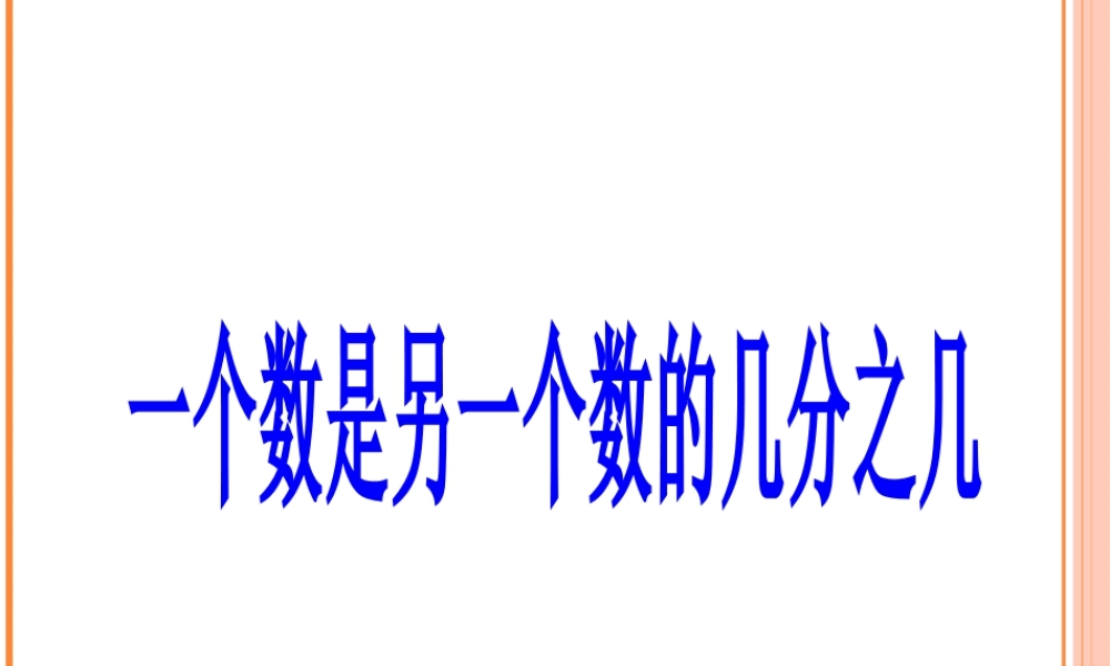浙教版小学数学四年级下册-《一个数是另一个数的几分之几》课件2.ppt