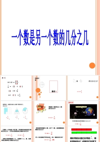 浙教版小学数学四年级下册-《一个数是另一个数的几分之几》课件2.ppt