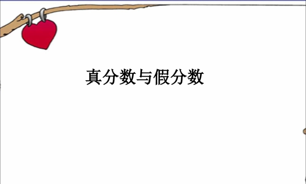 浙教版小学数学四年级下册-《真分数与假分数》课件1.ppt