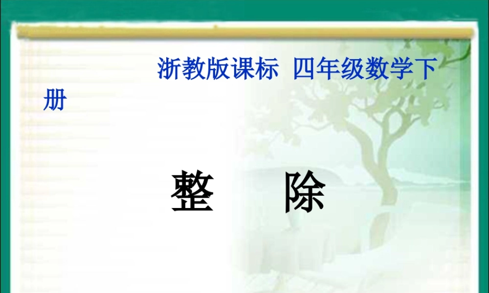 浙教版小学数学四年级下册-《整除》课件1.ppt