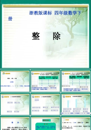 浙教版小学数学四年级下册-《整除》课件1.ppt