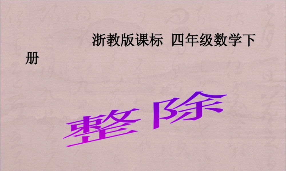 浙教版小学数学四年级下册-《整除》课件2.ppt