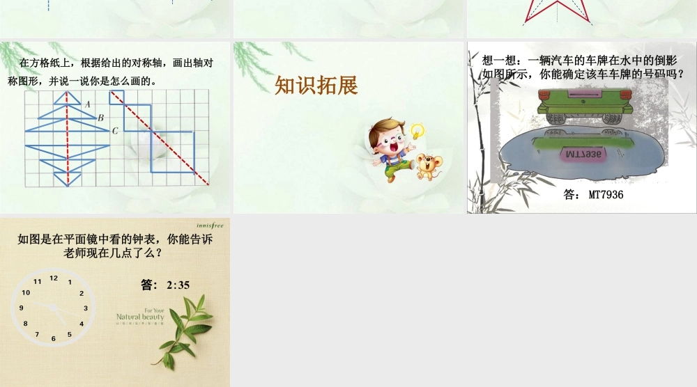 浙教版小学数学四年级下册-《轴对称图形》课件1.ppt