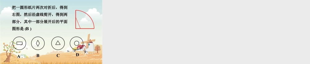 浙教版小学数学四年级下册-《轴对称图形》课件2.ppt