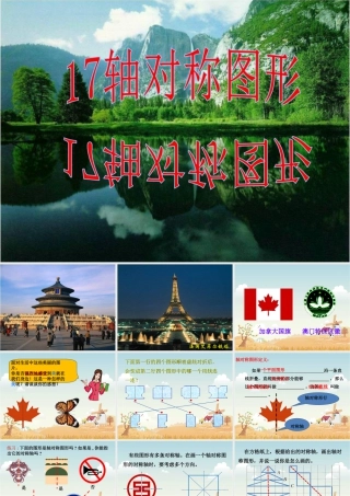 浙教版小学数学四年级下册-《轴对称图形》课件2.ppt