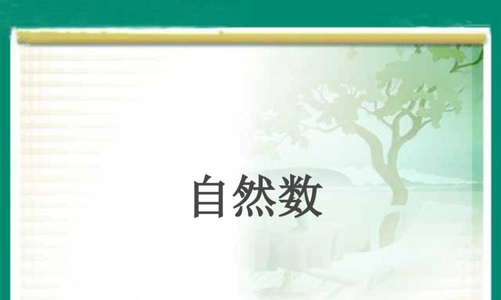 浙教版小学数学四年级下册-《自然数》课件1.ppt