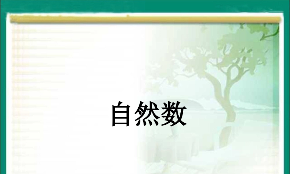 浙教版小学数学四年级下册-《自然数》课件2.ppt