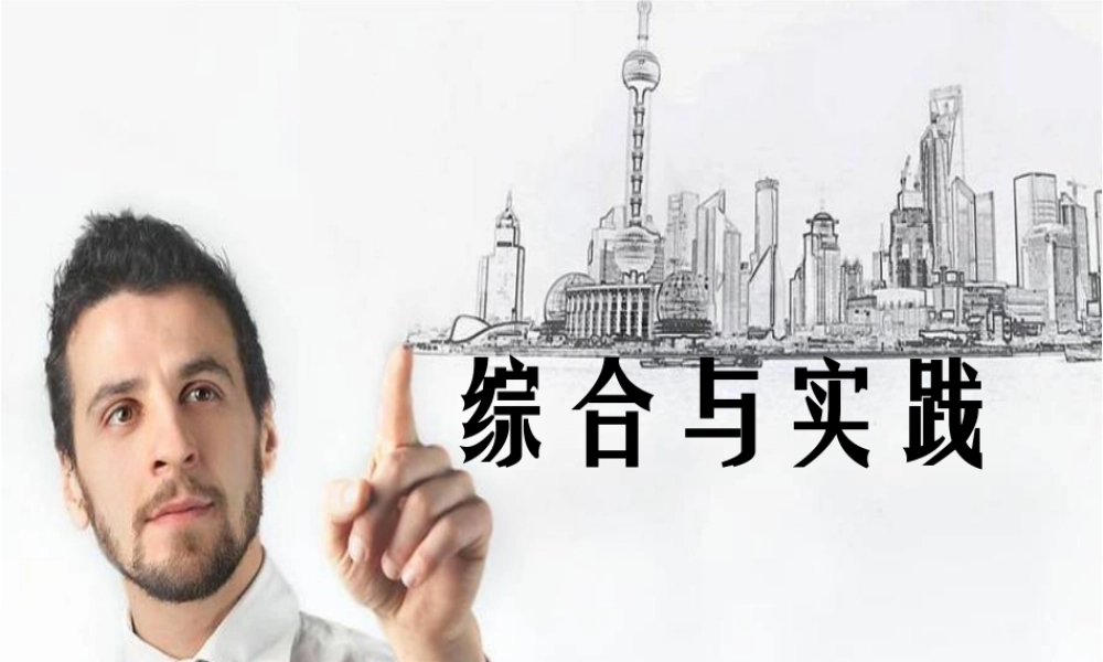 浙教版小学数学四年级下册-《综合与实践》课件１.ppt